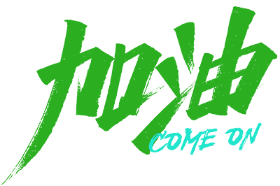 “心无界·步边疆”成长杯中国·吉林第二届边境马拉松系列赛（敦